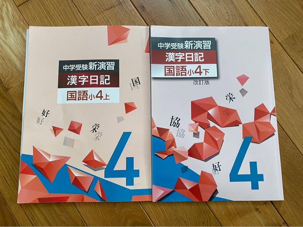 中学受験 新演習 漢字日記 ＆ 計算日記 小５-上下　４冊セット　解答付 ５年 Amazon.co.jp: 中学受験 新演習 漢字日記 小4-上＆下 2冊